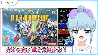 SDガンダム ガチャポン戦士5 BATTLE OF UNIVERSAL CENTURY ファミコン版のんびり遊ぶよー！Part2