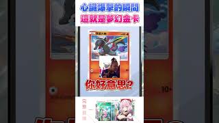 【寶可夢抽卡】Pokemon TCG Pocket 金卡出現！ #shorts #冷知識
