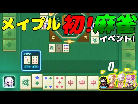[メイプルストーリー]メイプル初の麻雀イベント！メイドカフェ-メイ雀開催！[イベント情報]