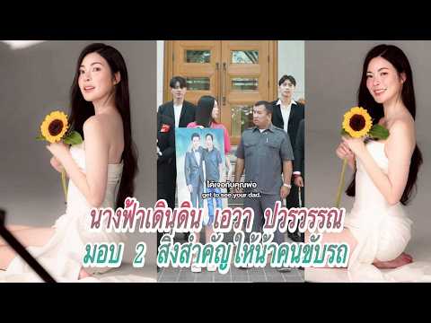 นางฟ้าเดินดิน เอวา ปวรวรรณ มอบ 2 สิ่งสำคัญให้น้าคนขับรถ