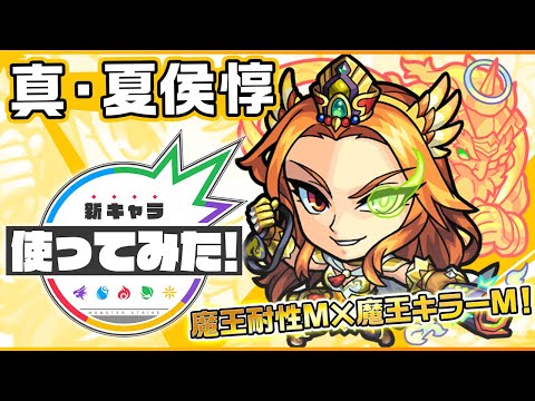 【新超究極キャラ】真・夏侯惇登場！新アビリティ「魔王耐性M」登場！魔王キラーMも所持し魔王族のいるステージで大活躍！友情コンボには超強プラズマを所持！【新キャラ使ってみた｜モンスト公式】