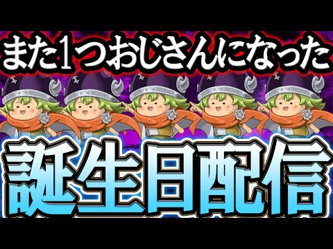 誕生日だ、３５歳だ、おっさんだあああ！！雑談、質問、初見コメお気軽に【七つの大罪グランドクロス#886】