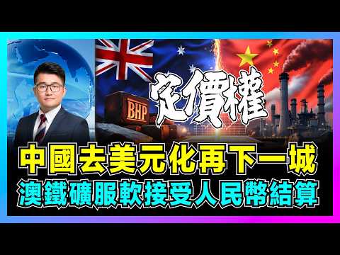 澳洲鐵礦服軟接受人民幣結算,中國去美元化再下一城!|中國鋼企熬過最慘時代,利用斷訂危機奪定價權,必和必拓接入 CIPS!【屈機觀察 EP315】