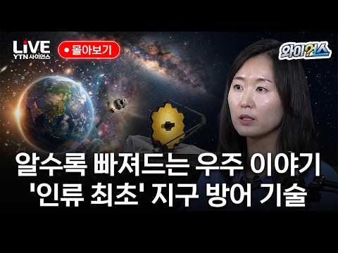 알수록 빠져드는 우주 이야기! 인류 최초의 지구 방어 기술, 우주망원경 기술까지｜와이언스 몰아보기 [반복재생] / YTN 사이언스
