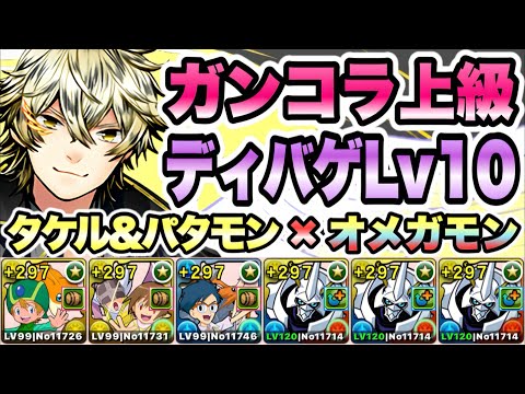 【パズドラ】ガンホーコラボ上級！ディバインゲートLv１０！高石タケル×ホーリーエンジェモン×オメガモン！