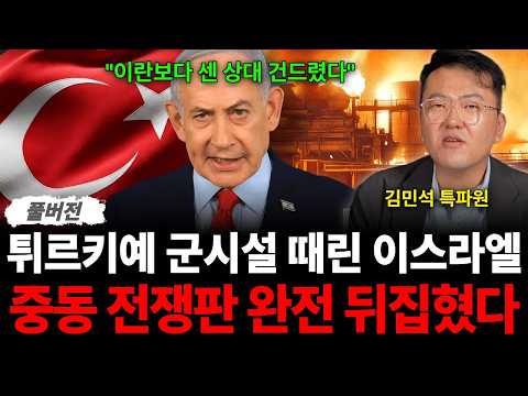 "이란보다 쎈 상대 <strong>건드렸다</strong>" 튀르키예 군시설 때린 이스라엘 중동 전쟁판 완전 뒤집혔다 (김민석 특파원 / 풀버전)
