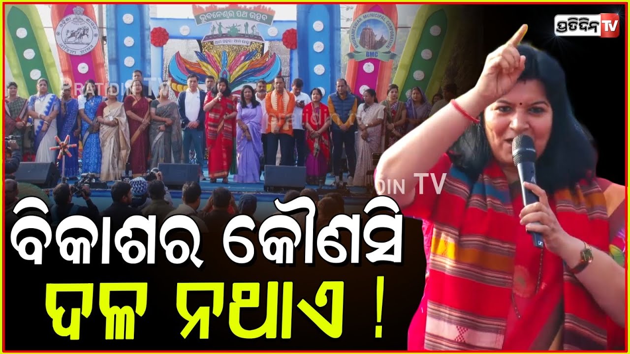 ଅପରାଜିତା ଷଡ଼ଙ୍ଗୀ ମେୟରଙ୍କ ସହ ଦେଲେ ଆହ୍ବାନ, ବିକାଶର କୌଣସି ଦଳ ନଥାଏ। MP Aparajita sarangi speech, Bbsr.