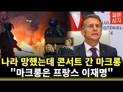 프랑스 난리났는데 콘서트 <strong>간</strong> 마크롱