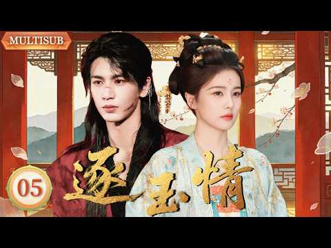 【MULTISUB】逐玉情 05 | 屠户女与落难将军先婚后爱，于战火中重逢并肩破局！💖优优青春剧场YoYo Fun Station✨