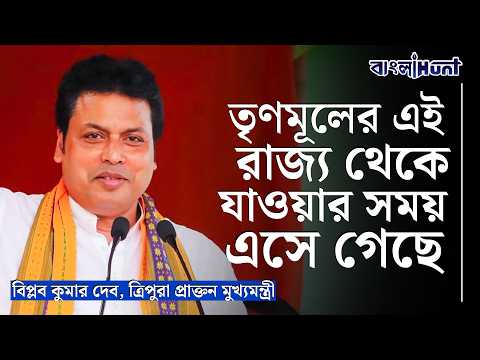 মমতা ব্যানার্জীকে কড়া আক্রমণ  ত্রিপুরা প্রাক্তন মুখ্যমন্ত্রী বিপ্লব কুমার দেবের। Biplab kumar Deb