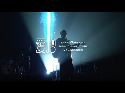 川崎鷹也 LIVE DVD&Blu-ray『2024-2025 Hall Tour「愛心 -MANAGOKORO-」』ダイジェスト映像