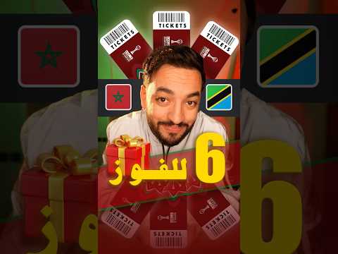 ‏6 tickets للفوز 🇲🇦 vs 🇹🇿
