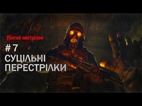 Перестрілки та біганина. # 7. Stalker 2: Heart of Chornobyl. На фінал Варти.