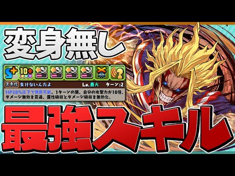 オールマイトのスキルが最強チート性能！マシロと組み合わせるとヤバいです！！【パズドラ】