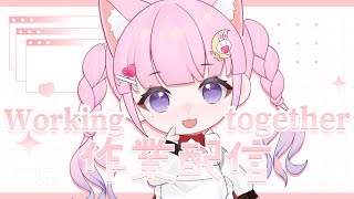 「💖Working together・作業配信」ひたすら作業に集中する「暁月夢/Akatsuki Yume・Vtuber」