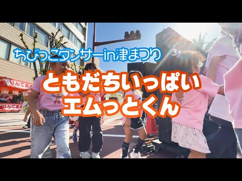 ちびっこダンサーが津まつりでエムっとくんダンスを披露！