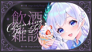 【 🥂飲酒雑談🥂 】ちょっと遅れた5月のおつかれさま会🎏初見さんも大歓迎🔰 【 #泉巫るはね / #新人vtuber / re;BON 】