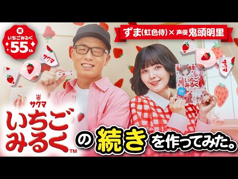 【いちごみるく】のCMソングの続きを作ってみた。【鬼頭明里×ずま(虹色侍)】