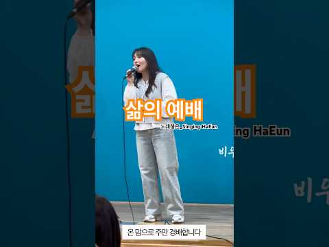 [은혜로운 찬양] 삶의 예배 (원곡 이종윤) | 노래하은_Singing HaEun