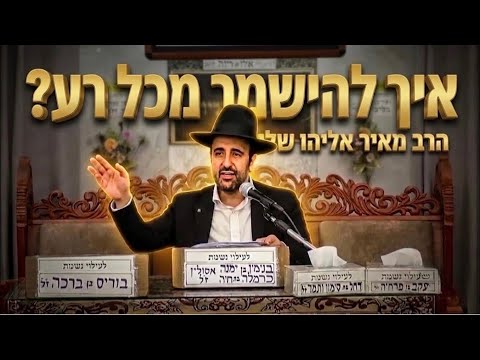 הרב מאיר אליהו שליט"א הסוד שיגן עליכם מכל רע
