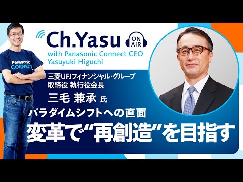 Ch.Yasu：株式会社三菱UFJフィナンシャル･グループ 取締役 執行役会長 三毛兼承氏