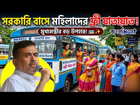 সরকারি বাসে মহিলাদের ফ্রি যাতায়াত! || FreeBusForWomen