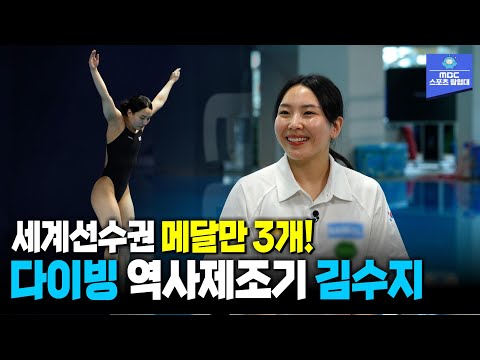 14살부터 국가대표였던 한국 다이빙의 역사제조기! 김수지  | 240624 스포츠매거진 파리피플 방송본