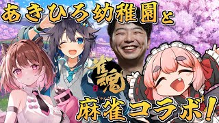 【#雀魂】いまにも格ゲーが始まりそうな面子？！　あきひろ幼稚園と麻雀じゃ！ 【千羽黒乃】