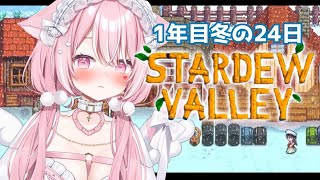 【Stardew Valley#9】睡眠導入♡ひんやり？冬のイベント満喫します！【#愛白めろにゃ /#ましめろ配信ちゅ 】スタバレ