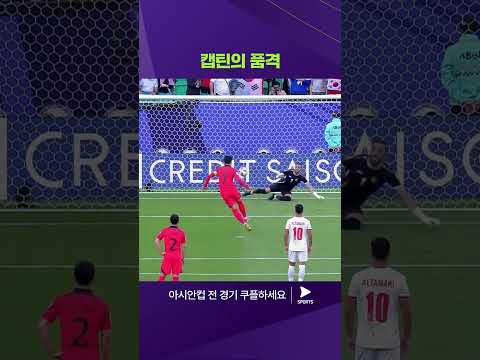 2023 AFC 카타르 아시안컵ㅣ요르단 vs 대한민국ㅣ가볍게 들어간 손흥민의 PK 선제 골! 