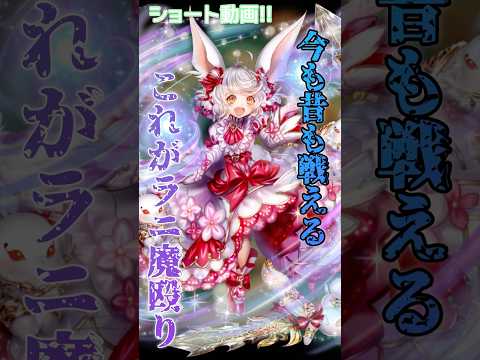 【逆転オセロニア】ラニ×バハムート❕デッキ条件がない強み✨️こんなのラニデッキもあり❕(ラニ魔殴り編) #オセロニア #short動画