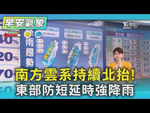 天氣/今防短延時強降雨! 週三起高壓接手 颱風不間斷TD14生成 ｜氣象主播 謝宜倫｜早安氣象｜TVBS新聞 20260727  @TVBSNEWS01