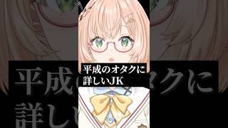 平成のオタクに詳しいJK #shorts #vtuber #新人vtuber #桜樹美彩