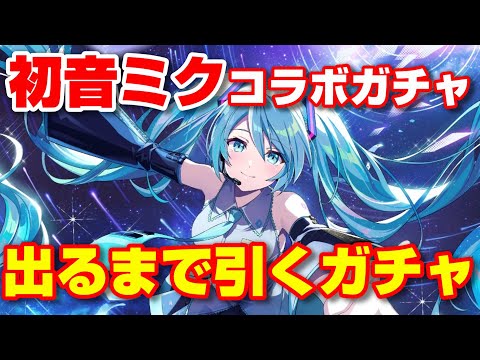 【カゲマス】初音ミクコラボガチャ 初音ミクが出るまで引いてみた！【The Eminence in Shadow Master of Garden】