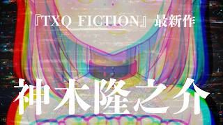 【考察しながら同時視聴】最終回！『神木隆之介』TXQ FICTION第5弾【4話】