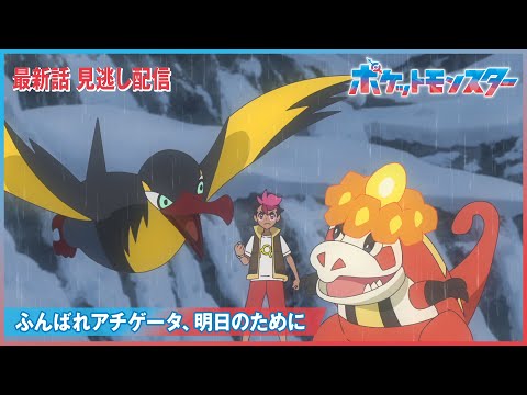 【公式】アニメ「ポケットモンスター」第119話「ふんばれアチゲータ、明日のために」（見逃し配信）のサムネイル