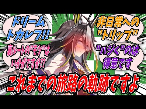 【ウマ娘】『ドリームジャーニー総集編』【Uma Musume】
