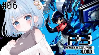 【 ペルソナ3R / P3R 】チーム全員集合！荒垣という男がわからなすぎる…# 6 ネタバレあり【 白樺るるは  vtuber 】