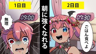 夜行性に捧ぐ！朝型になれる3つのポイント