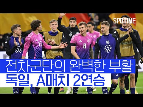 프랑스 이어 네덜란드까지 격파!… 독일, 파죽의 2연승 