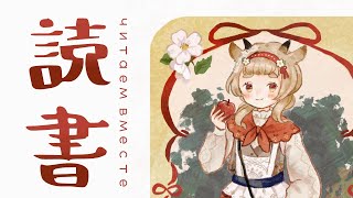 書を読む会 читаем!【読書会/作業配信/study with me】