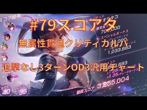 【ヘブバン】無属性貫通クリティカルパ　追撃なし3ターンOD3汎用型【#79スコアタ】
