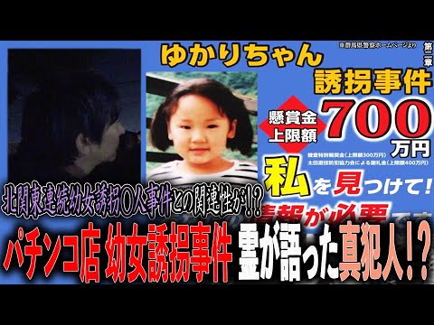 【事件】パチンコ店幼女誘拐事件 霊が語った真犯人！？ 〜第二章〜 北関東連続幼女誘拐◯人事件との関連性が！？【橋本京明】【閲覧注意】