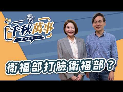 '26.08.03【觀點│千秋萬事】衛福部打臉衛福部？｜@中廣新聞網BCC​