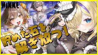【 #NIKKE 】SSRニケ アニス：スター引きたい！ガチャいくぞ！でもXで恐ろしい数字を見ました… #9【 #初見攻略 #猫咲あんじ 】