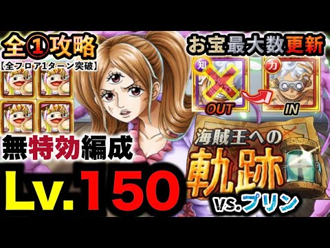 【トレクル】海賊王への軌跡vs.プリン!Lv.150攻略!お宝最大数更新無特攻編成!【PKA Pudding】【OPTC】