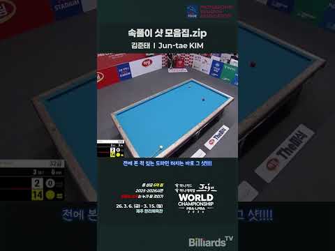 속풀이 샷 모음집.zip #김준태 #PBA #당구 #어시원하다 #스트레스해소 