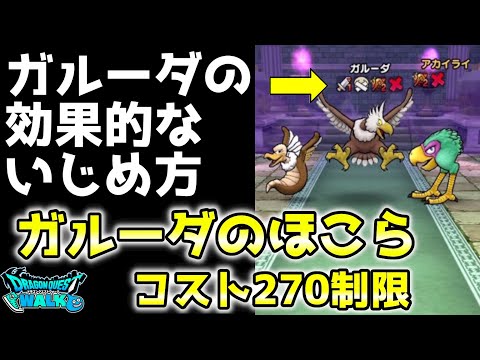 【ドラクエウォーク】コスト270制限ガルーダのほこらでガルーダをいじめ抜く！【DQウォーク】【DQW】