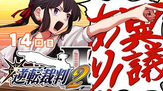 逆転裁判2 成歩堂セレクション 14回目やるやお