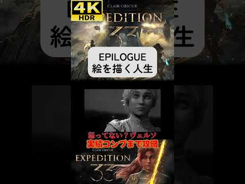 エピローグ:繪を描く人生 #clairobscurexpedition33 #expedition33 #エクスペディション33 #4k #hdr #4khdr #ゲーム實況 #ツバ